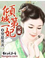 代嫁倾城第一妃(大结局)望晨莫及