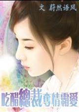 电视剧总裁吃醋