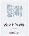 舌尖上中国啥时候播出唐山宴