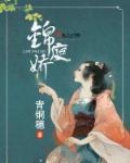 锦庭娇裴姨娘身份