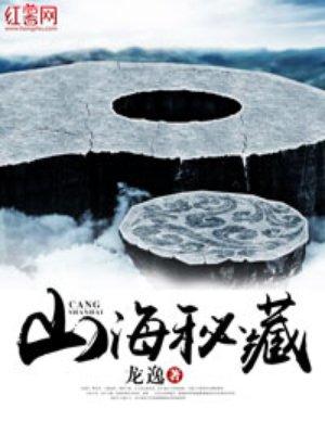 山海秘藏三部曲顺序