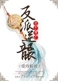 花千骨之反派逆袭最新章节更新内容