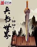 兵书世界免费全文阅读