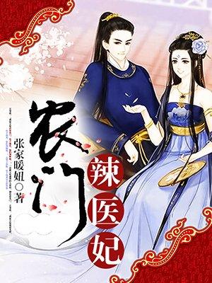 农门医妃她富可敌国