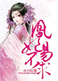 妃子凤
