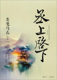 丞上启下 为贵乌衣
