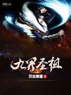 九界仙尊简介