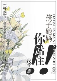 孩他妈