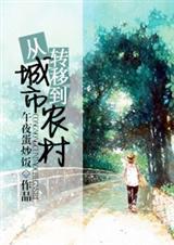 城市转入农村开端