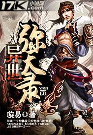 异世天尊百度百科