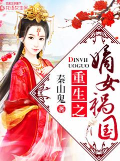 重生之嫡女祸国凤轻