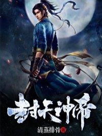 封天神帝听书