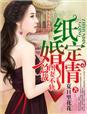 纸婚厚爱总裁轻装阵