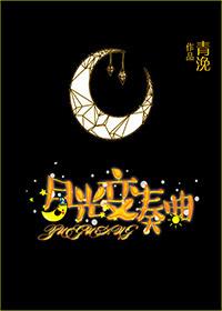 月光变奏曲免费