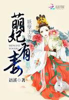 萌妃在上妖孽王爷请走开