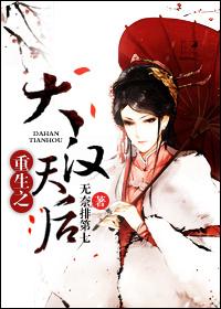大汉天后讲什么