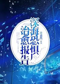 深海恐惧症原图