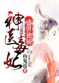 神医毒妃燃爆全文阅读