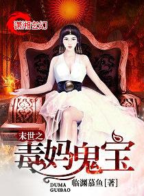 未世之毒妈鬼