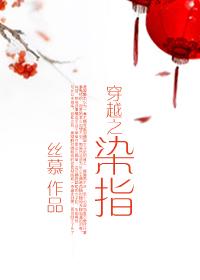 穿越之指染gl说的是什么