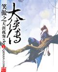 笑傲江湖之侠之大者演员表
