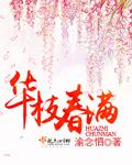 华枝春满txt