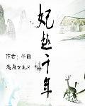 往后越千年