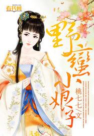 野蛮小娘子月落轻烟