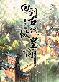 回到古代做皇商攻受
