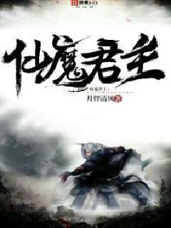 魔君和仙君的