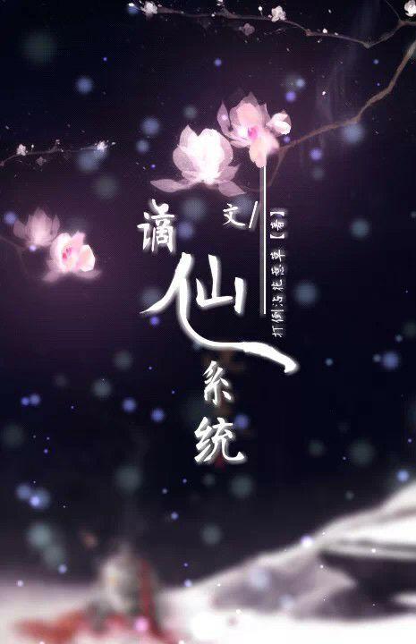 谪仙系统格格党
