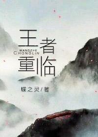 王者重临(电竞) 蝶之灵免费阅读