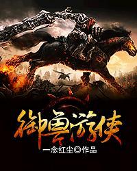 御兽王者有游戏么