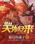 他从天外归来TXT