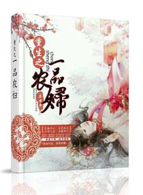 重生之一品农家妻好看吗