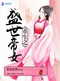 重生之盛世女王
