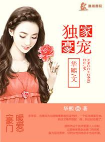 独家宠婚免费阅读