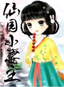 仙园农场