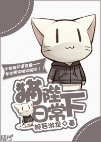 猫陛下日常好看吗
