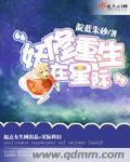 重生之星际修妖者传说