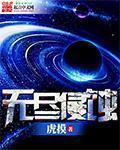 无尽殖装
