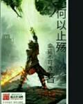 何以止杀