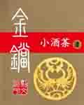 金锁玉关风水视频讲座全集