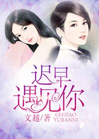迟早遇见你gl在线听书