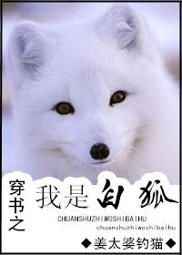 穿书之我是白狐女配