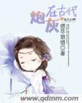 炮灰古代心声