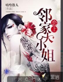 恋上邻家大小姐陈三女主