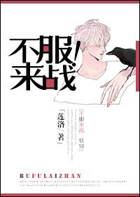 不服来战同义词