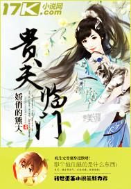 贵夫临门腹黑将军坏坏妻