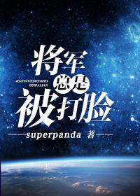 将军总是被打脸免费观看